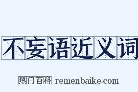 不妄语近义词是什么意思的图片